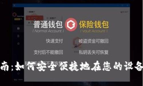 TP钱包下载指南：如何安全便捷地在您的设备上安装TP钱包