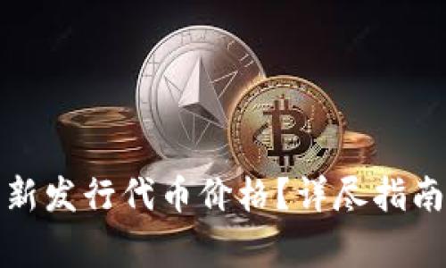 TP钱包如何显示新发行代币价格？详尽指南与常见问题解答
