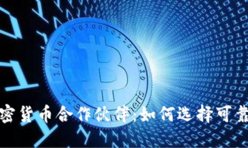 探索最佳的加密货币合作伙伴：如何选择可靠的区块链伙伴
