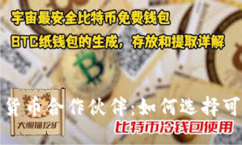 探索最佳的加密货币合作伙伴：如何选择可靠的区块链伙伴