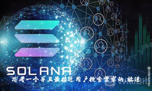 思考一个并且最接近用户搜索需求的，放进