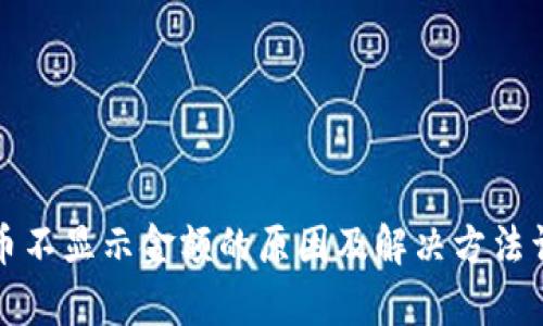 TP钱包币不显示金额的原因及解决方法详细解析