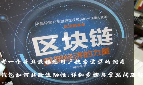 思考一个并且最接近用户搜索需求的优质

TP钱包如何移除流动性：详细步骤与常见问题解答