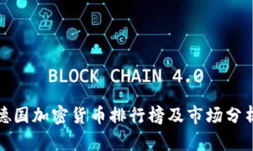 德国加密货币排行榜及市场分析