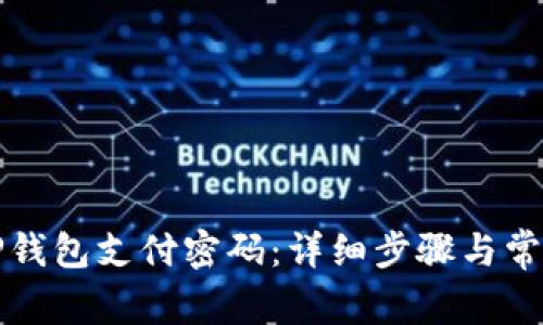 如何修改TP钱包支付密码：详细步骤与常见问题解析