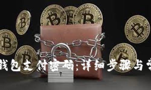 如何修改TP钱包支付密码：详细步骤与常见问题解析