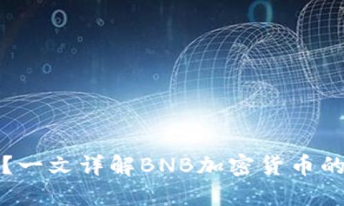 BNB是什么？一文详解BNB加密货币的特点与应用