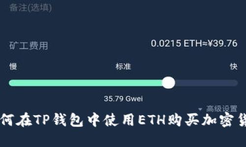 如何在TP钱包中使用ETH购买加密货币