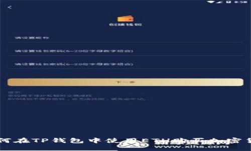如何在TP钱包中使用ETH购买加密货币
