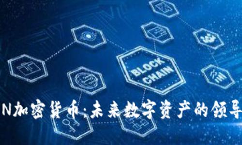 TON加密货币：未来数字资产的领导者