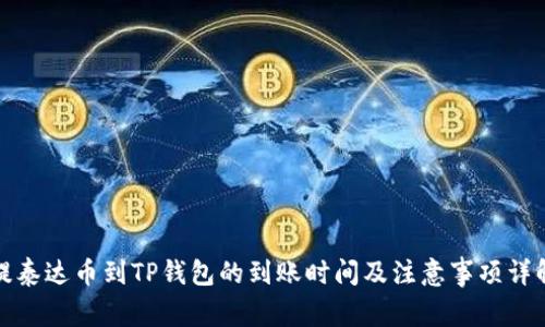 提泰达币到TP钱包的到账时间及注意事项详解