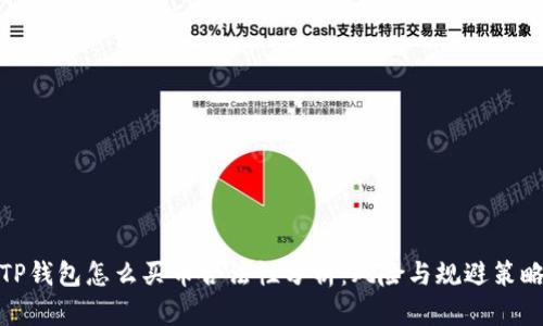 TP钱包怎么买币合法性分析：风险与规避策略