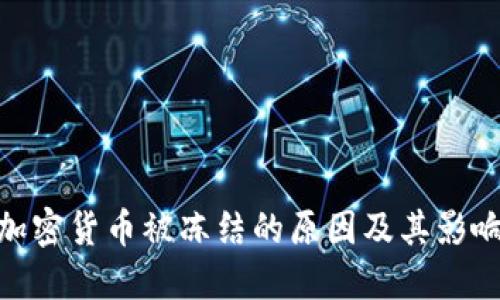 加密货币被冻结的原因及其影响