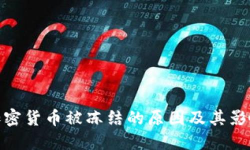 加密货币被冻结的原因及其影响