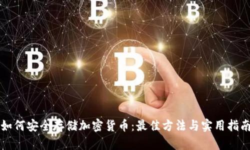 如何安全存储加密货币：最佳方法与实用指南