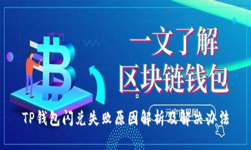 TP钱包闪兑失败原因解析及解决办法