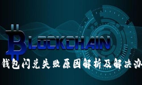 TP钱包闪兑失败原因解析及解决办法