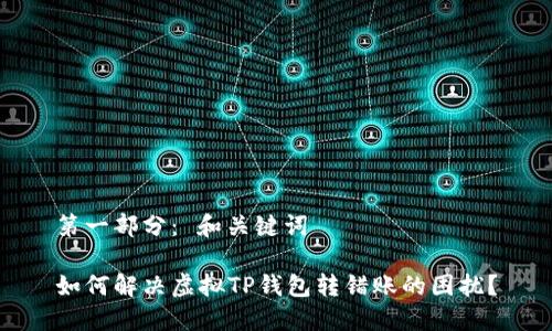 第一部分： 和关键词

如何解决虚拟TP钱包转错账的困扰？