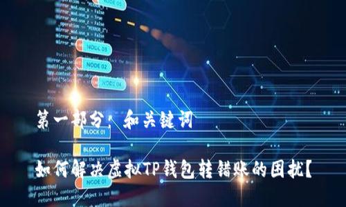 第一部分： 和关键词

如何解决虚拟TP钱包转错账的困扰？