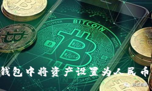  如何在TP钱包中将资产设置为人民币: 完整指南
