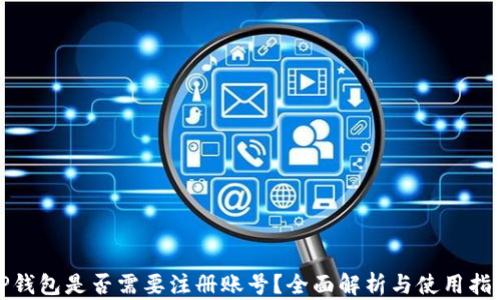 
TP钱包是否需要注册账号？全面解析与使用指南