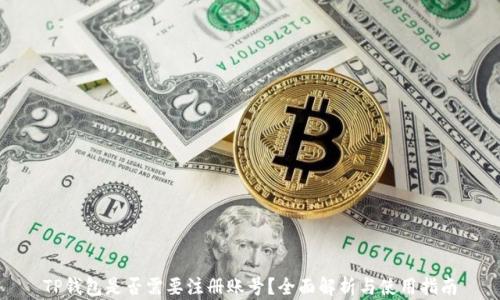 
TP钱包是否需要注册账号？全面解析与使用指南