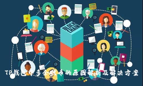 TP钱包中多余代币的原因解析及解决方案