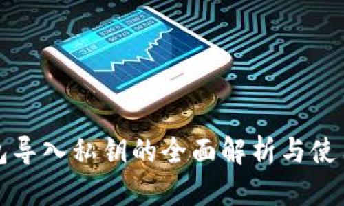 TP钱包导入私钥的全面解析与使用指南