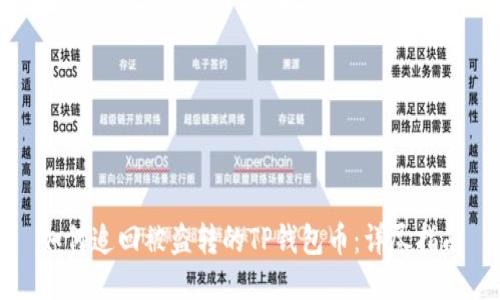 如何追回被盗转的TP钱包币：详尽指南