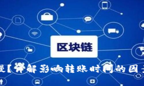 TP钱包转账慢？详解影响转账时间的因素与解决方案
