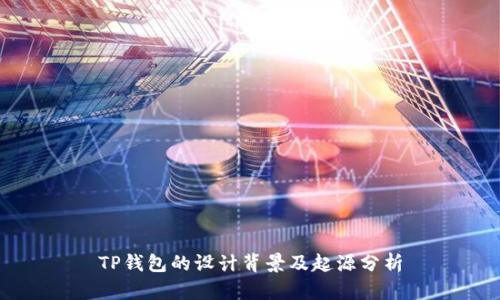TP钱包的设计背景及起源分析