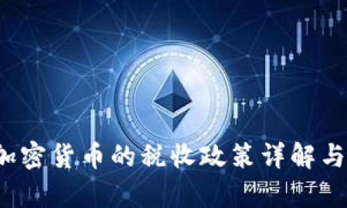  美国对加密货币的税收政策详解与影响分析