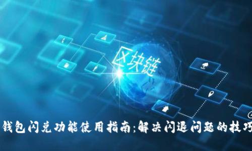 苹果TP钱包闪兑功能使用指南：解决闪退问题的技巧与推荐