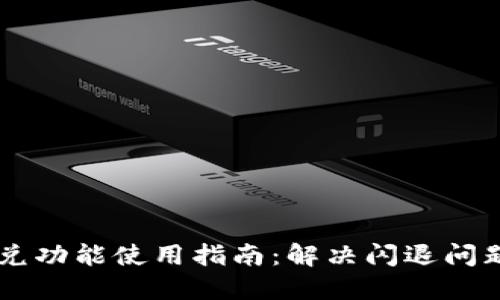 苹果TP钱包闪兑功能使用指南：解决闪退问题的技巧与推荐