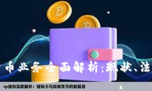 菲律宾加密货币业务全面解析：现状、法规与未来发展