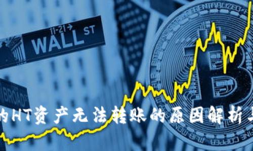 tP钱包中的HT资产无法转账的原因解析与解决方案