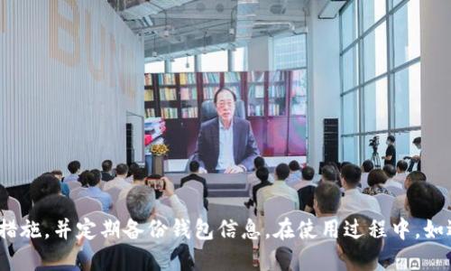    如何让TP钱包里的币显示价格  / 
 guanjianci  TP钱包, 币价显示, 数字货币  /guanjianci 

在当前数字货币投资逐渐受到关注的背景下，越来越多的人开始使用数字货币钱包来存储和管理其资产。TP钱包作为一款功能强大的数字货币钱包，为用户提供了丰富的功能，其中包括实时显示各类数字货币的价格。然而，有些用户可能不知道如何在TP钱包中查看其钱包内币种的实时价格。本文将详细探讨如何让TP钱包里的币显示价格，并解答相关问题。

一、TP钱包简介
TP钱包（Token Pocket）是一款支持多链资产管理的数字货币钱包。它支持多种数字货币，包括ETH、BTC、TRC20等。此外，TP钱包也具备去中心化交易、DApp浏览、资产管理等一系列功能，方便用户进行数字货币的交易和管理。TP钱包还允许用户通过连接到去中心化交易所进行交易，保障了交易的安全性与隐私性。

二、TP钱包如何显示币种价格
要让TP钱包中的币种显示价格，用户需要确保以下几个步骤都得以落实：
1. **下载与安装TP钱包**：首先，用户需要在应用商店或TP钱包的官网上下载并安装TP钱包。安装完成后，用户可以通过注册或导入已有的钱包地址来管理其数字资产。
2. **创建或导入钱包**：进入TP钱包后，用户可以选择创建新钱包或导入现有钱包。如果创建新的钱包，务必备份好助记词，因为这是重置钱包的唯一方式。
3. **添加数字资产**：TP钱包支持多种数字资产，用户可以在“资产”页面中点击“添加资产”按钮，然后从可用资产列表中选择需要显示的币种。选择完币种后，该币种的实时数据便会被同步到钱包中。
4. **开启网络连接**：TP钱包需要保持网络连接以获取实时的币种价格。如果网络不稳定或处于离线状态，钱包内的币种价格可能无法更新。确保手机连上稳定的网络，TP钱包才能获取最新的市场价格。
5. **查看币种价格**：资产添加完成后，用户可以在钱包资产界面看到所添加币种的当前价值。若想得到更详细的价格信息，用户可以点击特定币种，进入详尽信息页面，查看该币种的历史价格走势与其他相关数据。

三、TP钱包的优势与特点
使用TP钱包的用户会发现，它具备许多独特的优势和特点。
1. **多链支持**：TP钱包不仅支持以太坊链上的ERC20代币，同时还支持Tron链上的TRC20代币、比特币等多种链上的资产，方便用户进行跨链资产管理。
2. **安全性高**：TP钱包采用高强度的加密手段，确保用户的私钥安全。用户可以选择本地存储钱包，或通过冷钱包存储数字资产，使得资产安全性大幅提高。
3. **丰富的功能**：TP钱包为用户提供去中心化交易所的直接访问权限，用户可以方便地进行交易、兑换等操作。此外，TP钱包还集成了多个DApp，用户可轻松地浏览和使用去中心化应用。
4. **用户友好界面**：TP钱包的界面设计，用户体验友好。即使是新手用户，也能轻松上手，快速掌握基本操作。

四、如何解决币种价格不显示的问题
尽管TP钱包提供了实时币种价格显示的功能，但有时用户可能会遇到币种价格无法显示的问题。以下是一些常见的解决方案：
1. **检查网络连接**：价格无法显示的首要原因是网络问题。用户应确保移动数据或Wi-Fi信号稳定，必要时可重启网络设备。
2. **更新TP钱包版本**：有时候，旧版TP钱包可能存在BUG，导致价格无法显示。建议用户定期检查并更新至最新版本。
3. **重新添加数字资产**：若某种币的价格仍然无法显示，可以尝试删除该币种后重新添加。通过这一方式，钱包将重新同步该币种的最新数据。
4. **联系客服支持**：如果以上方法均不奏效，用户可以寻求TP钱包的客服支持，反馈所遇到的问题。客服团队通常会提供专业的技术支持，帮助用户解决问题。

五、常见问题解答
在使用TP钱包的过程中，用户可能会遇到一些常见问题。以下是五个相关问题及其详细解答：

问题1：TP钱包支持哪些币种？
TP钱包作为多链支持的数字货币钱包，支持的币种非常丰富。以下是支持的一些主要币种：
1. **以太坊及ERC20代币**：TP钱包支持以太坊（ETH）及众多ERC20代币，如USDT、LINK、BNB等，用户可以轻松管理和查看相关价格。
2. **Tron链及TRC20代币**：TP钱包也支持Tron链上的数字资产，包括TRC20代币。这些币种通常具有较低的交易费用和快速的转账速度。
3. **比特币及其他主流币种**：除了ETH、Tron，TP钱包还支持比特币（BTC）等主流数字货币。用户可以方便地进行买卖和管理。
4. **其他链上的代币**：随着区块链技术的飞速发展，TP钱包也在持续增加对新兴链和代币的支持，用户可关注TP钱包官方渠道了解最新动态。

问题2：TP钱包的安全性如何保障？
TP钱包在安全性方面的设计充分考虑了用户的资产保护。以下是几种主要的安全保障机制：
1. **私钥本地存储**：TP钱包采用私钥本地存储方案，用户的私钥不会上传至服务器，使得用户对其资产控制权极高。
2. **助记词恢复**：新建钱包时，TP钱包会提供12个助记词，用户应妥善保存。通过助记词，用户可以在丢失设备时恢复钱包，确保资金安全。
3. **多重签名机制**：部分高级用户可以为其钱包启用多重签名功能，即需多方授权才可完成交易，极大提高了安全性。
4. **冷钱包存储选项**：TP钱包支持用户将资产转入冷钱包进行长时间存储，以防止网络黑客攻击风险，确保资产安全。
5. **定期安全审计**：TP钱包团队进行定期的安全审计，确保系统与应用的安全性，预防潜在的安全漏洞。

问题3：TP钱包如何与去中心化交易所互动？
TP钱包的去中心化交易（DEX）功能使得用户无需离开钱包就能完成交易。以下是相关的操作说明：
1. **连接去中心化交易所**：用户在TP钱包中可以选择“交易”功能，点击即可连接到去中心化交易所。例如，用户可以通过TP钱包直接访问Uniswap或PancakeSwap等热门DEX。
2. **选择交易对**：连接至去中心化交易所后，用户可选择想要交易的币对。TP钱包内一般会显示用户持有资产的实时信息，从而便于用户选择合适的交易对。
3. **设置交易参数**：用户可设置交易数量、滑点等参数，根据市场情况调整交易策略。TP钱包会实时更新当前交易对的市场价格。
4. **确认交易**：完成设置后，用户可通过TP钱包确认交易。这一过程通常快速且透明，用户可在钱包内查看到交易状态。
5. **等待交易矿工确认**：交易提交后，用户需等待区块链网络确认交易。一般情况下，网络越繁忙，确认时间越长。

问题4：TP钱包如何进行资产备份及恢复？
资产的安全备份是每个数字货币用户最重要的操作之一。下面介绍TP钱包如何备份及恢复资产：
1. **钱包助记词备份**：在首次创建TP钱包后，系统将生成一组助记词。用户应在安全的地方保留这组助记词，防止资产丢失。
2. **定期备份**：用户在频繁操作资产时，建议定期备份助记词信息，确保数据永远受到保护。
3. **通过助记词恢复**：如果用户在更换设备或遗失钱包，用户只需下载TP钱包，并通过输入助记词的方式即可完全恢复钱包内的资产。
4. **注意助记词的安全性**：助记词是恢复钱包的唯一凭证，绝不可泄露给他人。用户应谨慎保管，不要将助记词随意保存在网络平台或不安全的地方。
5. **多重备份方案**：一些用户可能会选择将助记词进行多重备份，例如纸质存储、冷存储等，以便在需要时获取。

问题5：如何从TP钱包中提取或转移资金？
从TP钱包中提取或转移资金通常是用户的重要需求。以下是步骤说明：
1. **选择币种**：进入TP钱包后，用户需选择想要提取或转移的币种，并进入资产详情页面。
2. **点击转账功能**：在详情页面中，用户会找到“转账”选项。点击进入后，需要输入目标地址及转账金额。
3. **输入交易信息**：在输入目标地址时，用户务必注意校对，以防错误转账。转账金额可根据需要进行调整，同时需留意交易费用。
4. **确认交易**：完成信息输入后，用户需要确认交易。此时，TP钱包将提示用户有关交易费用及预计完成时间等信息。
5. **等待交易确认**：确认交易后，相应金额将从用户钱包中扣除，并进入目标地址。用户可以在交易记录中追踪该笔交易的状态，包括是否完成确认。

综上所述，TP钱包是一款功能强大的数字货币钱包，用户可便捷地查看币种价格、进行资产管理与交易。为了最大程度确保资产安全，用户应注意相关的安全措施，并定期备份钱包信息。在使用过程中，如遇到问题可以参考以上提到的方法或寻求客服支持，确保数字货币操作的顺利进行。