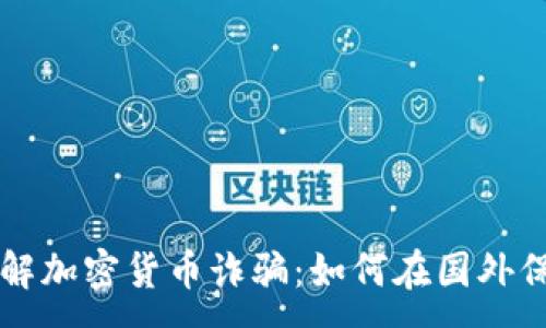 :
深入了解加密货币诈骗：如何在国外保护自己