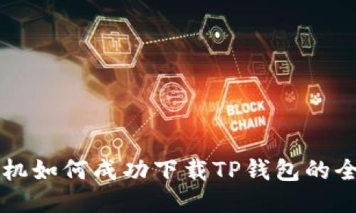 华为手机如何成功下载TP钱包的全面指南