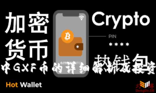 : TP钱包中GXF币的详细解析及投资前景分析
