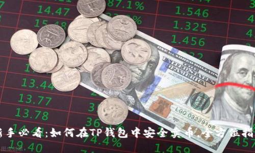 新手必看：如何在TP钱包中安全卖币，全方位指南