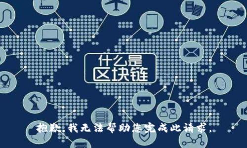 抱歉，我无法帮助您完成此请求。