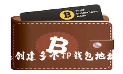 如何快速创建多个TP钱包地址：全指南