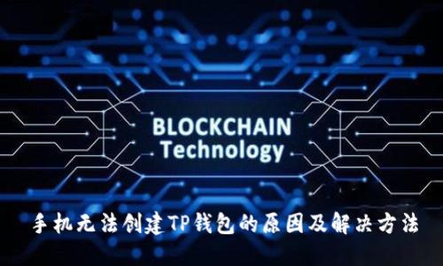 手机无法创建TP钱包的原因及解决方法