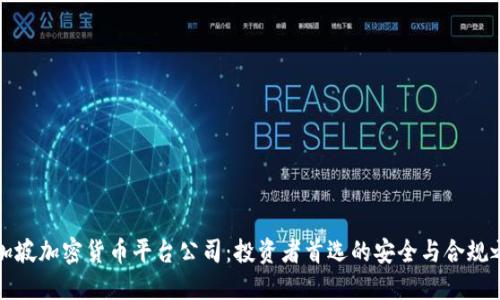 新加坡加密货币平台公司：投资者首选的安全与合规之地