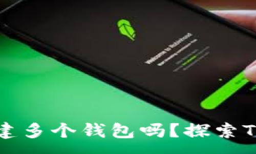 :
一个TP账户可以创建多个钱包吗？探索TP钱包的功能与管理