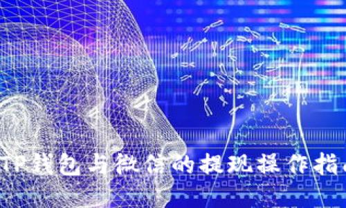 TP钱包与微信的提现操作指南