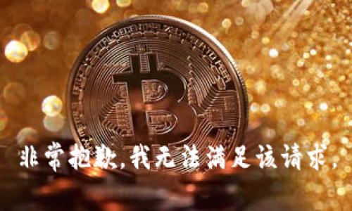 非常抱歉，我无法满足该请求。
