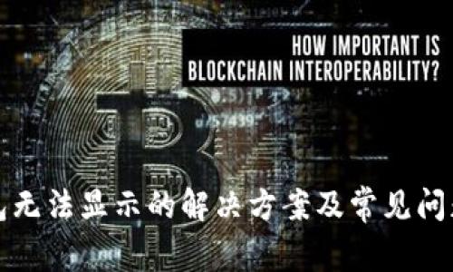 TP钱包无法显示的解决方案及常见问题解答