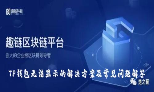 TP钱包无法显示的解决方案及常见问题解答